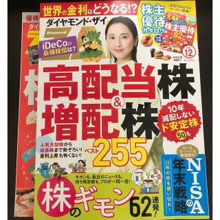 ダイヤモンドシャ(ダイヤモンド社)のダイヤモンド ZAi (ザイ) 2022年 12月号(ビジネス/経済/投資)