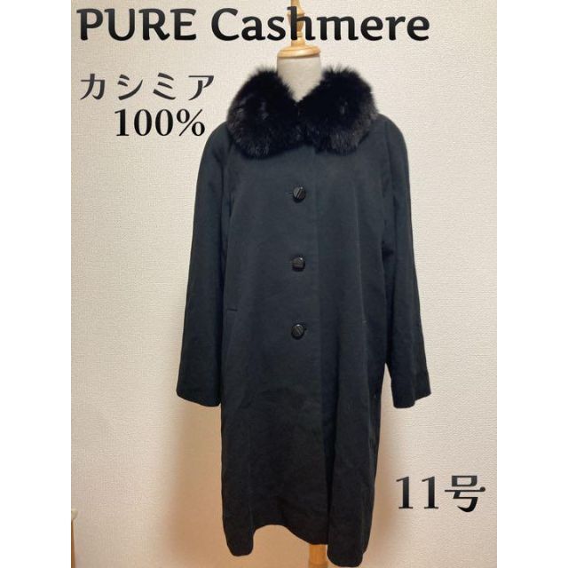PURE Cashmere ピュアカシミア カシミア100%ロングコート 11号