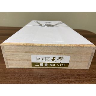 【天華】線香 二種香 詰合せ(和ローソク入り)《新品未使用品》(お香/香炉)