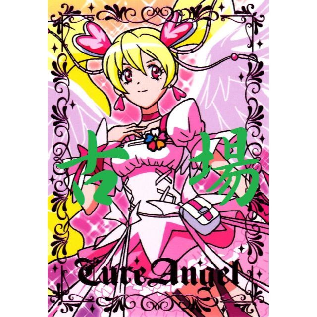 ensky - フレッシュプリキュア!☆プリティカード☆キュア ensky - フレッシュプリキュア!☆プリティカード☆キュア