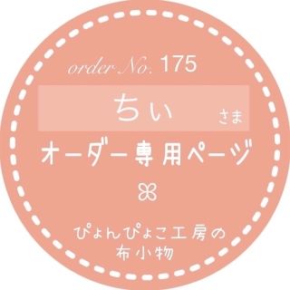 ちぃ様オーダー専用ページ　ランチョンマット　体操服袋　上靴袋　レッスンバッグ　他(外出用品)