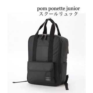 pom ponette - 【新品】pom ponette junior スクールリュック