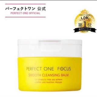 PERFECT ONE - 新品送料込 パーフェクトワンフォーカス スムースクレンジングバーム 75g