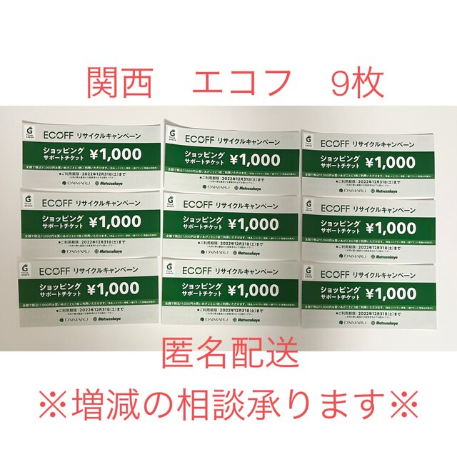 コンプ - [関西9枚］大丸 エコフ ショッピングサポートチケット