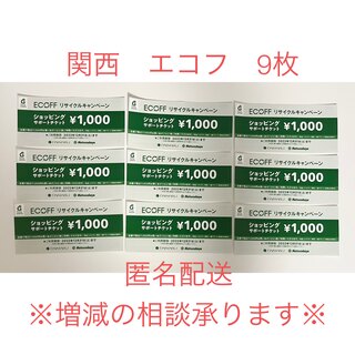 ダイマル(大丸)の関西大丸エコフリサイクルキャンペーン ショッピングサポートチケット9枚(ショッピング)