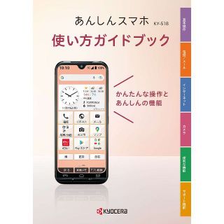 エヌティティドコモ(NTTdocomo)のあんしんスマホ KY-51B使い方ガイドブック(その他)