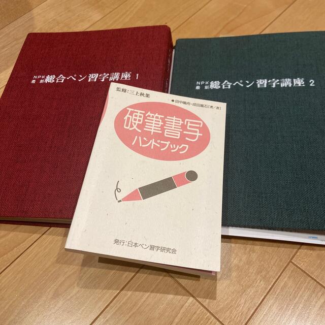 総合ペン習字講座1、2  硬筆書写ハンドブック