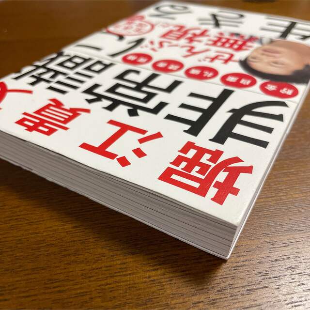 非常識に生きる　堀江貴文 エンタメ/ホビーの本(ビジネス/経済)の商品写真