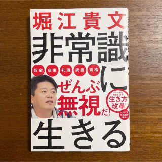 非常識に生きる　堀江貴文(ビジネス/経済)