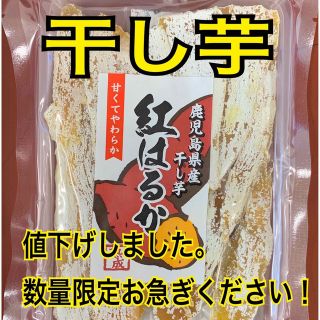  鹿児島県産 干し芋(紅はるか)【送料無料】(菓子/デザート)