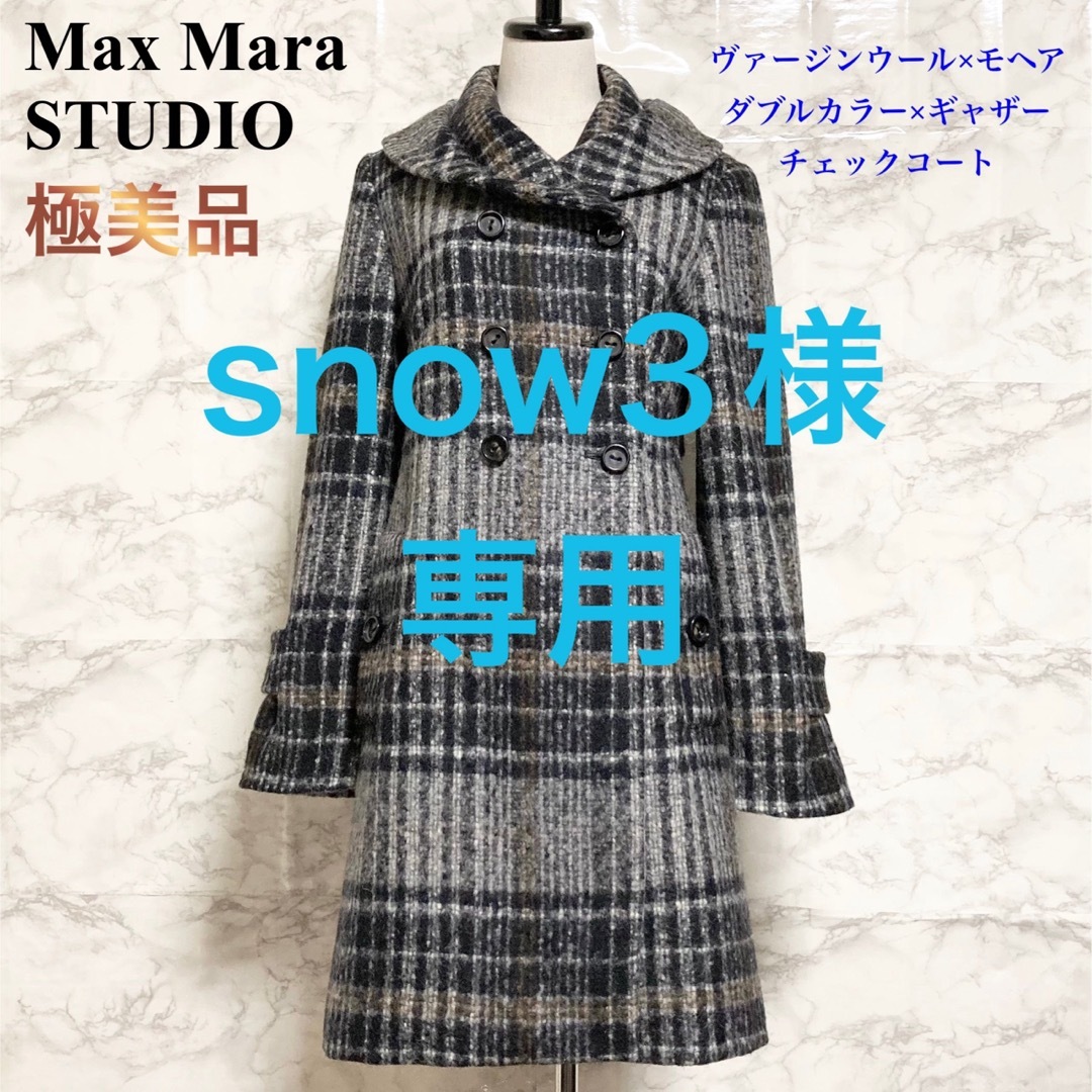 極美品】Max Mara STUDIO モヘア混ダブルカラーチェックコート 正規品