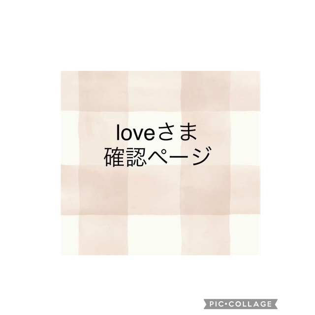 loveさま 確認ページの通販 by nono|ラクマ