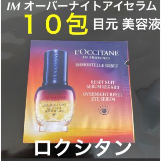 ロクシタン(L'OCCITANE)の新品⭐︎ロクシタン　オーバーナイト　アイセラム　目元　美容液(アイケア/アイクリーム)