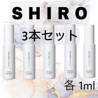 シロ(shiro)の【お試しサンプル】SHIRO 香水 3本(ユニセックス)