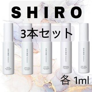 シロ(shiro)の【お試しサンプル】SHIRO 香水 3本(ユニセックス)