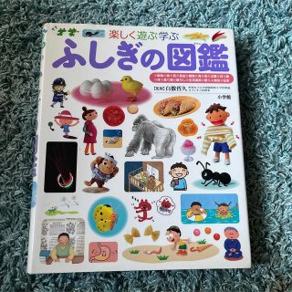 ショウガクカン(小学館)の値下げ！ふしぎの図鑑 楽しく遊ぶ学ぶ(絵本/児童書)