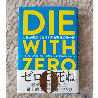 ＤＩＥ　ＷＩＴＨ　ＺＥＲＯ 人生が豊かになりすぎる究極のルール(ビジネス/経済)