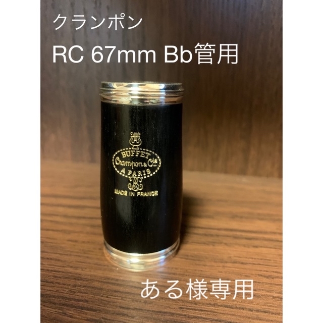 クランポン RC Bbバレル 67mm