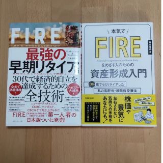 FIRE 最強の早期リタイア術・資産形成入門　２冊(その他)