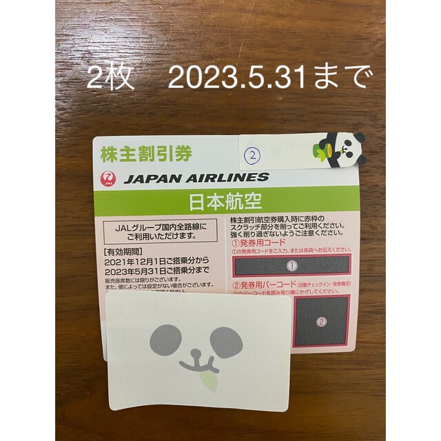 日本航空　株主割引券　2枚　JAL 株主優待2023.5.31まで