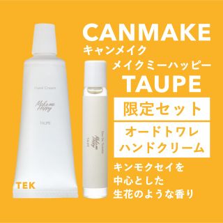 キャンメイク(CANMAKE)の限定 CANMAKE メイクミーハッピー トープ ハンドクリーム オードトワレ(ハンドクリーム)