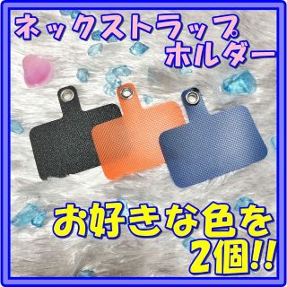 2個 スマホショルダーストラップ ネックストラップ ホルダー 斜め掛け(ストラップ/イヤホンジャック)