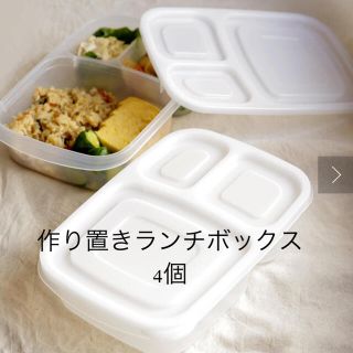 スリーコインズ(3COINS)の作り置き　ランチボックス　4個　スリーコインズ　弁当　タッパー　ジップロック(弁当用品)