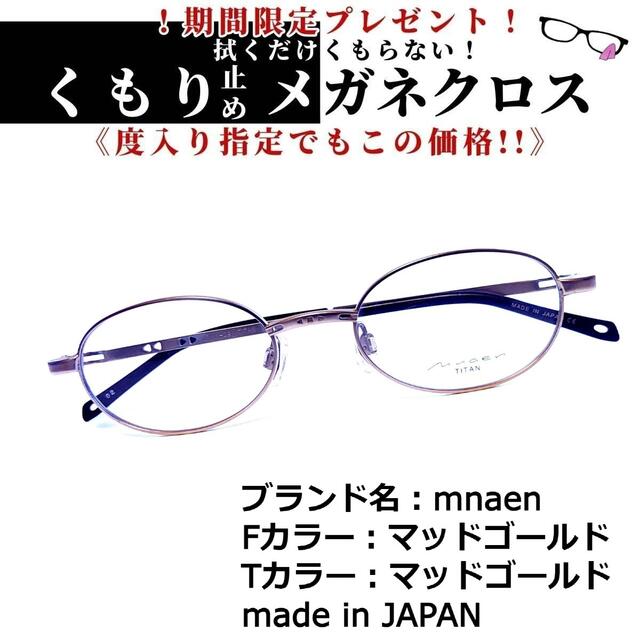 No.1387+メガネ mnaen【度数入り込み価格】 人気商品 lecoupe-chou.fr