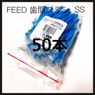 値下げ‼️L字歯間ブラシ SS   50本 キャップ付き(歯ブラシ/デンタルフロス)