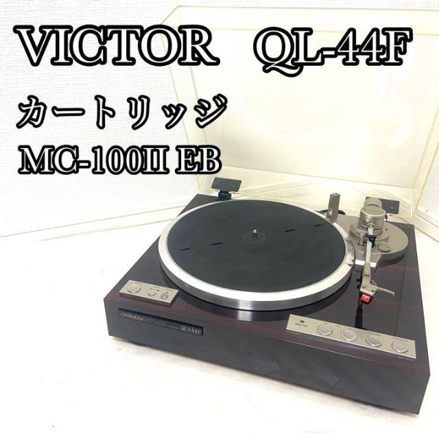 【希少/名器】Victor ビクター QL-Y44F レコードプレーヤー