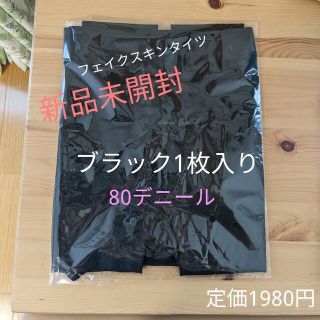 アツギ(Atsugi)のフェイクスキンタイツ　80デニール　ブラック　新品未開封(タイツ/ストッキング)