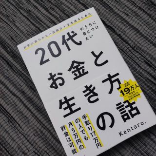 ２０代のうちに身につけたいお金と生き方の話(ビジネス/経済)