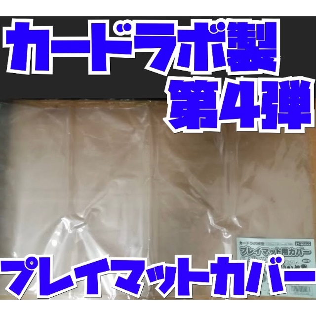 カードラボ製 プレイマットカバー 保護 カードゲーム用 第4弾 プレイマット エンタメ/ホビーのトレーディングカード(カードサプライ/アクセサリ)の商品写真