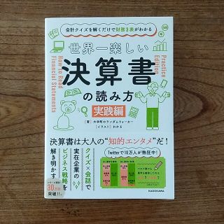 世界一楽しい決算書の読み方［実践編］ 会計クイズを解くだけで財務３表がわかる(ビジネス/経済)