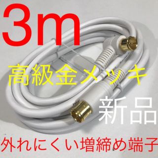 3メートルTV線【先進規格対応、液晶有機EL、分波,分配器にも】アンテナケーブル(映像用ケーブル)