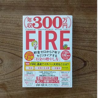 年収３００万円ＦＩＲＥ貯金ゼロから７年でセミリタイアする「お金の増やし方」(ビジネス/経済)