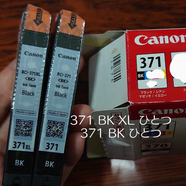 Canon(キヤノン)の5/5まで出品：Canon、371BKXL(黒色)、371BK(黒色)2本セット スマホ/家電/カメラのPC/タブレット(PC周辺機器)の商品写真