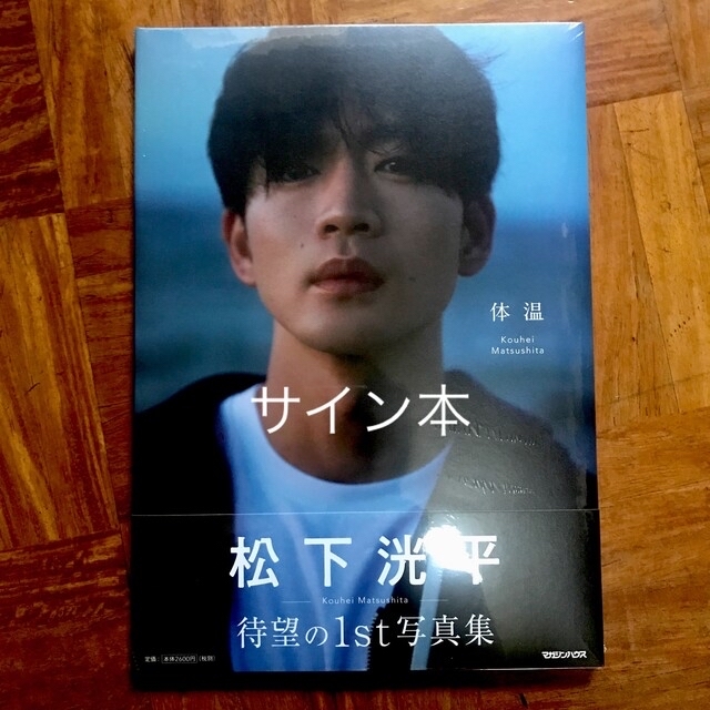 プレゼント サプライズ 松下洸平 写真集 「体温」サイン本 - 通販 プレゼント サプライズ 松下洸平 写真集 「体温」サイン本 - 通販