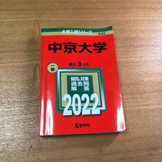 中京大学 ２０２２(語学/参考書)