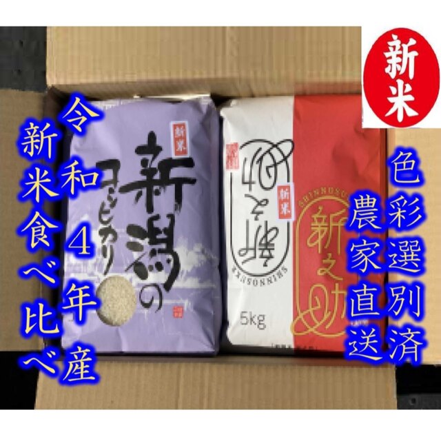 コシヒカリ　米/穀物　白米5kg各1個　食べ比べ28　食べ比べ　新米・令和4年産新潟新之助