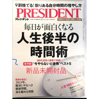 PRESIDENT (プレジデント) 2022年 11/18号　新品未開封(ビジネス/経済/投資)