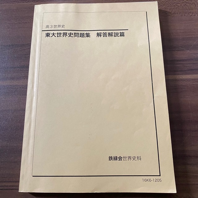 鉄緑会 東大世界史問題集 #東大 - 本 鉄緑会 東大世界史問題集 #東大 - 本
