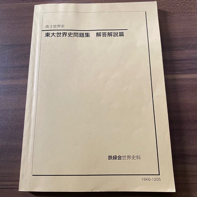 非売品】 2016年 鉄緑会 東大世界史問題集 解答解説篇-