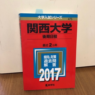 関西大学（後期日程） ２０１７(語学/参考書)