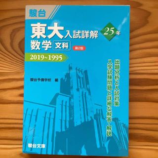 東大入試詳解２５年数学〈文科〉 ２０１９～１９９５ 第２版(語学/参考書)