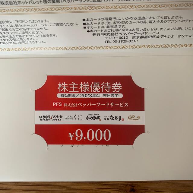 軍派遣 ペッパーフードサービス 株主優待券 9000円分