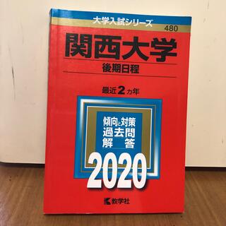 関西大学（後期日程） ２０２０(語学/参考書)