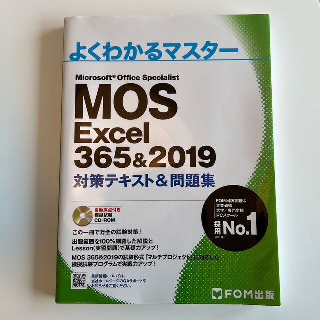 MOS Excel 365&2019 対策テキスト&問題集 (よくわかるマスター エンタメ/ホビーの本(資格/検定)の商品写真