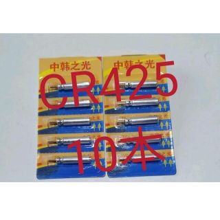 ⚫電気ウキ用ピン型電池 CR425(BR425互換) 10個 送料無料(その他)
