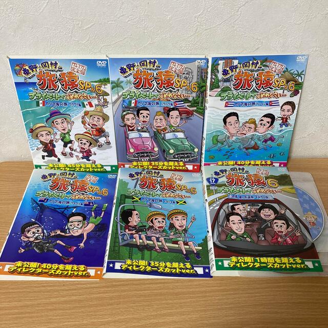 東野・岡村の旅猿SP&6 プライベートでごめんなさい… DVD  6本
